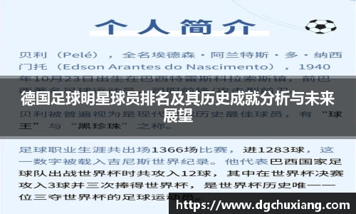 德国足球明星球员排名及其历史成就分析与未来展望